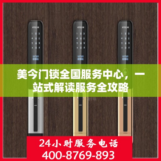 美今门锁全国服务中心，一站式解读服务全攻略