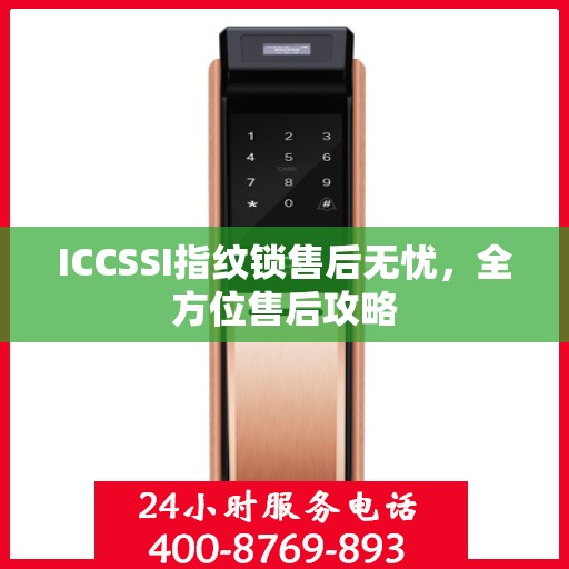 ICCSSI指纹锁售后无忧，全方位售后攻略