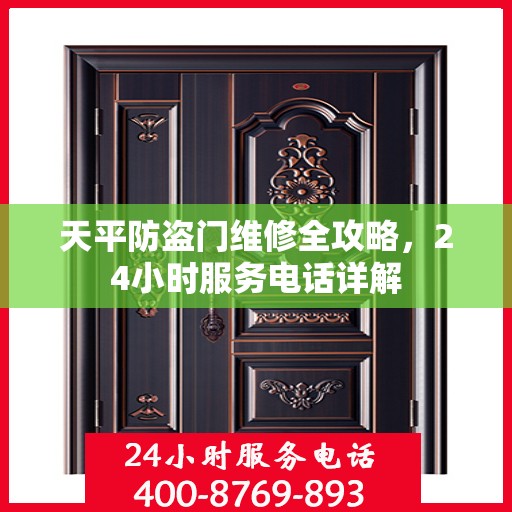 天平防盗门维修全攻略，24小时服务电话详解