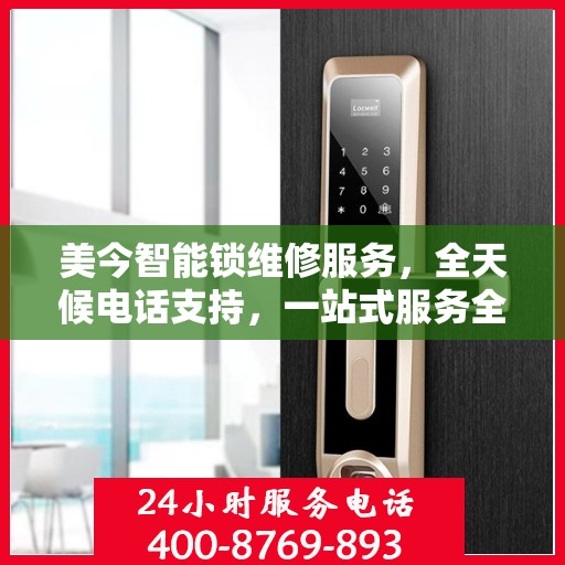 美今智能锁维修服务，全天候电话支持，一站式服务全攻略