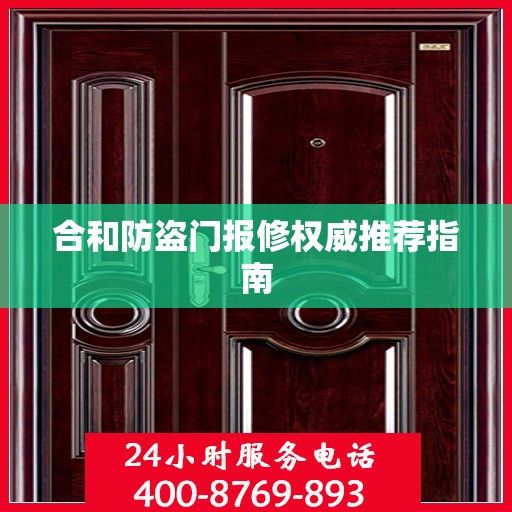 合和防盗门报修权威推荐指南