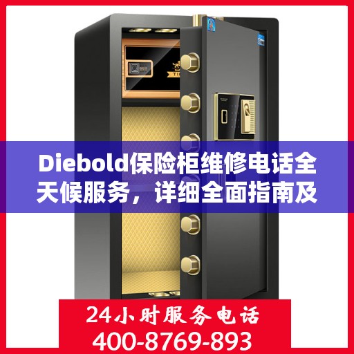 Diebold保险柜维修电话全天候服务，详细全面指南及攻略