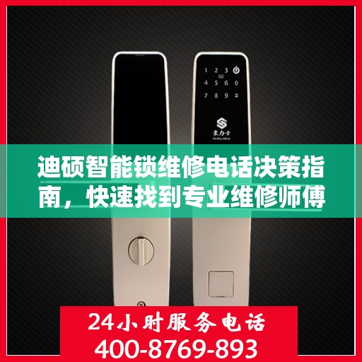迪硕智能锁维修电话决策指南，快速找到专业维修师傅联络方式