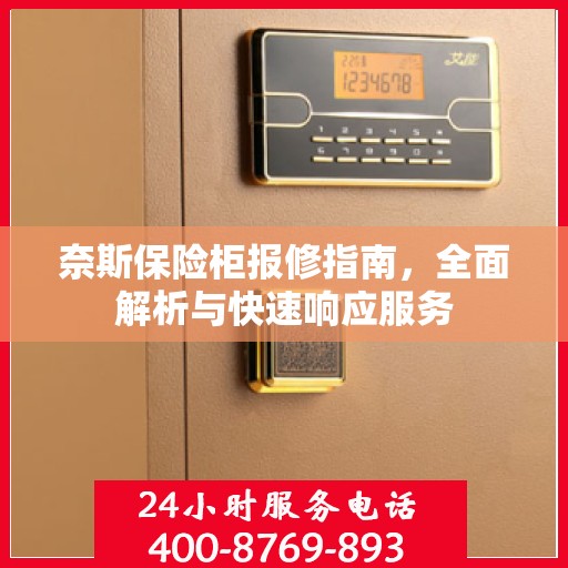 奈斯保险柜报修指南，全面解析与快速响应服务