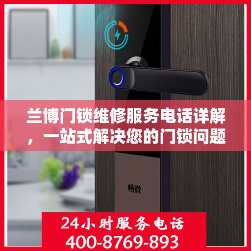 兰博门锁维修服务电话详解，一站式解决您的门锁问题