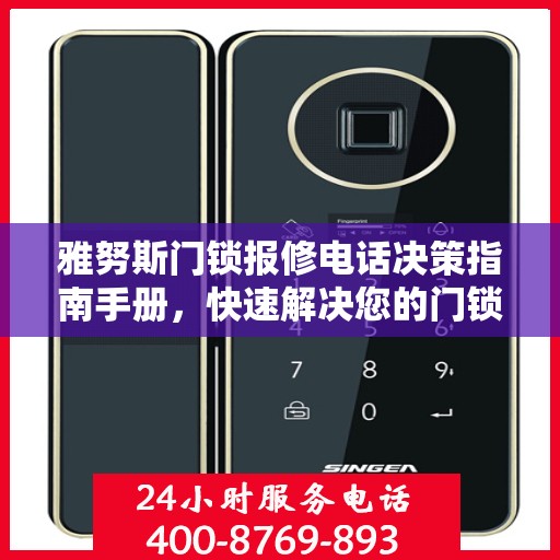 雅努斯门锁报修电话决策指南手册，快速解决您的门锁问题