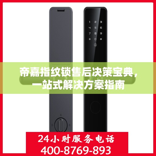 帝嘉指纹锁售后决策宝典，一站式解决方案指南