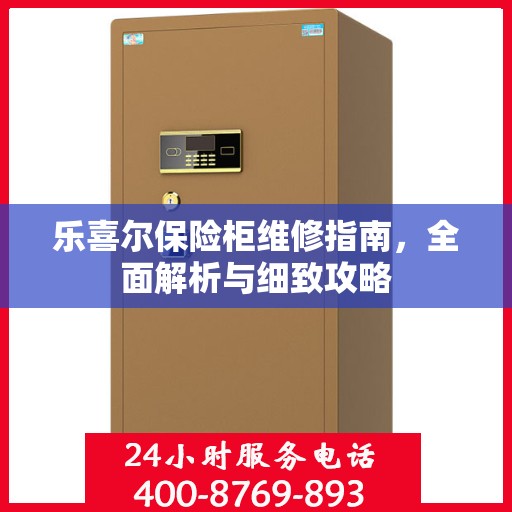 乐喜尔保险柜维修指南，全面解析与细致攻略
