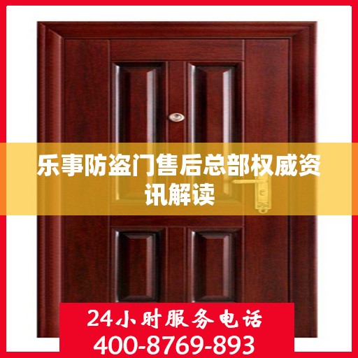 乐事防盗门售后总部权威资讯解读