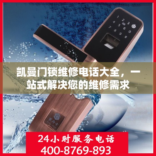 凯曼门锁维修电话大全，一站式解决您的维修需求