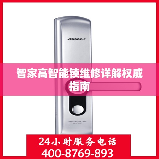 智家高智能锁维修详解权威指南