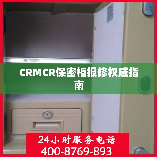 CRMCR保密柜报修权威指南