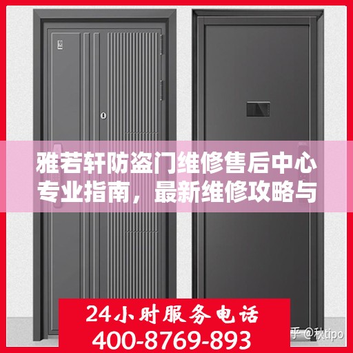 雅若轩防盗门维修售后中心专业指南，最新维修攻略与售后保障解析