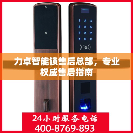 力卓智能锁售后总部，专业权威售后指南