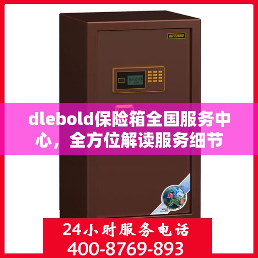 dlebold保险箱全国服务中心，全方位解读服务细节