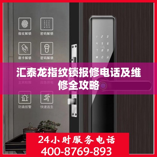 汇泰龙指纹锁报修电话及维修全攻略
