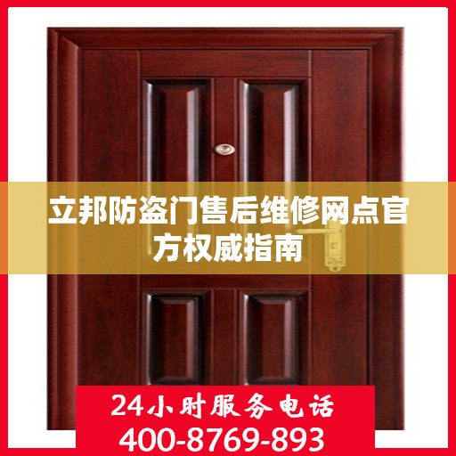 立邦防盗门售后维修网点官方权威指南
