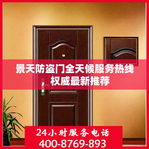 景天防盗门全天候服务热线，权威最新推荐