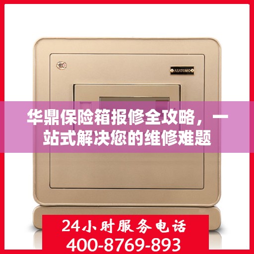 华鼎保险箱报修全攻略，一站式解决您的维修难题