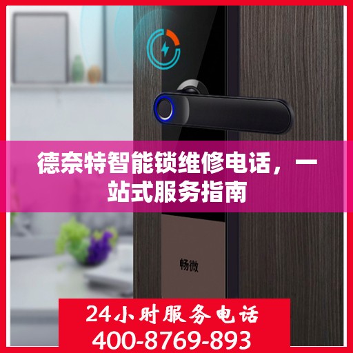 德奈特智能锁维修电话，一站式服务指南