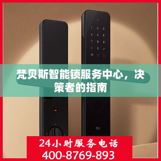 梵贝斯智能锁服务中心，决策者的指南