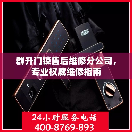 群升门锁售后维修分公司，专业权威维修指南