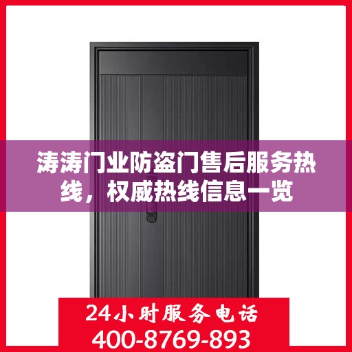 涛涛门业防盗门售后服务热线，权威热线信息一览