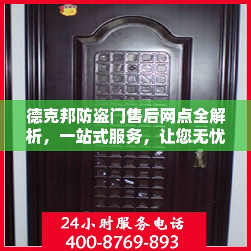 德克邦防盗门售后网点全解析，一站式服务，让您无忧购门！