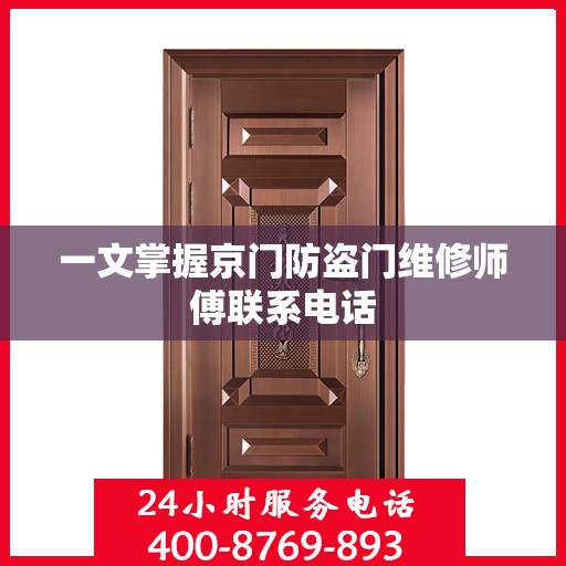 一文掌握京门防盗门维修师傅联系电话