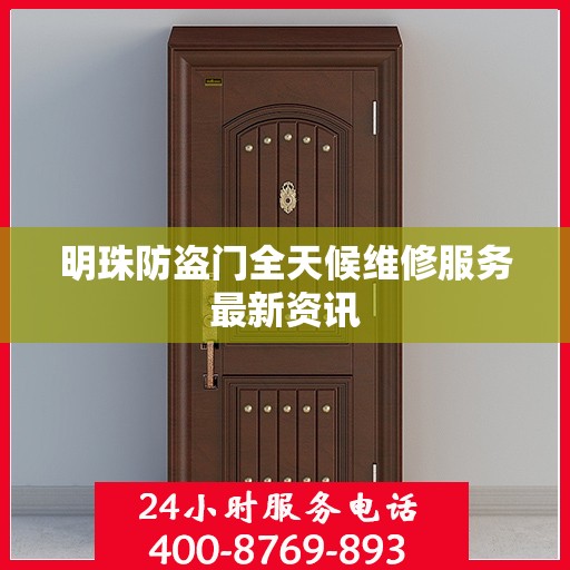 明珠防盗门全天候维修服务最新资讯