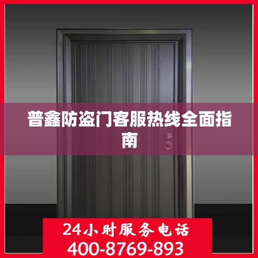 普鑫防盗门客服热线全面指南