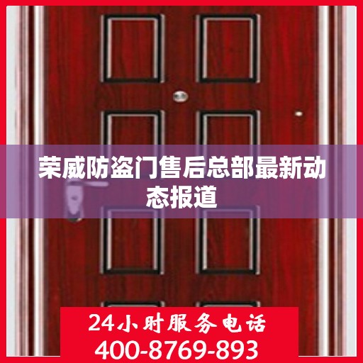 荣威防盗门售后总部最新动态报道