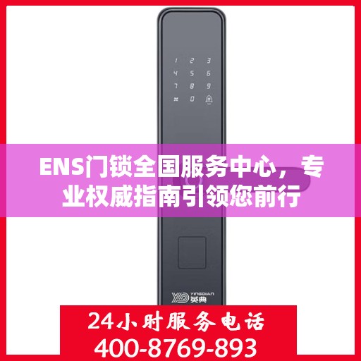 ENS门锁全国服务中心，专业权威指南引领您前行