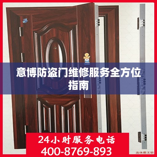 意博防盗门维修服务全方位指南