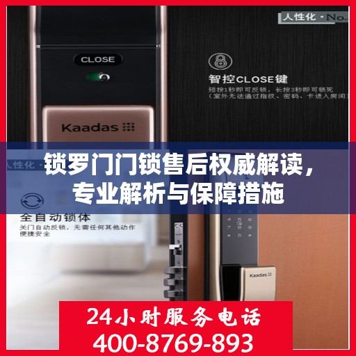 锁罗门门锁售后权威解读，专业解析与保障措施