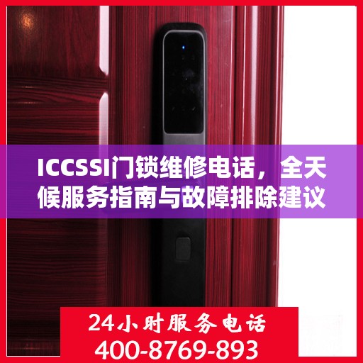 ICCSSI门锁维修电话，全天候服务指南与故障排除建议