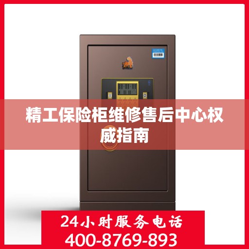 精工保险柜维修售后中心权威指南