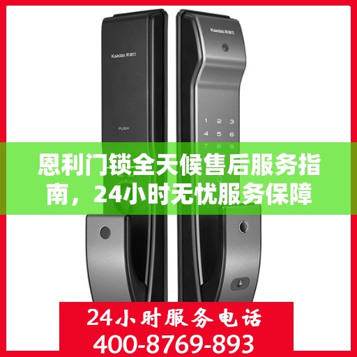 恩利门锁全天候售后服务指南，24小时无忧服务保障