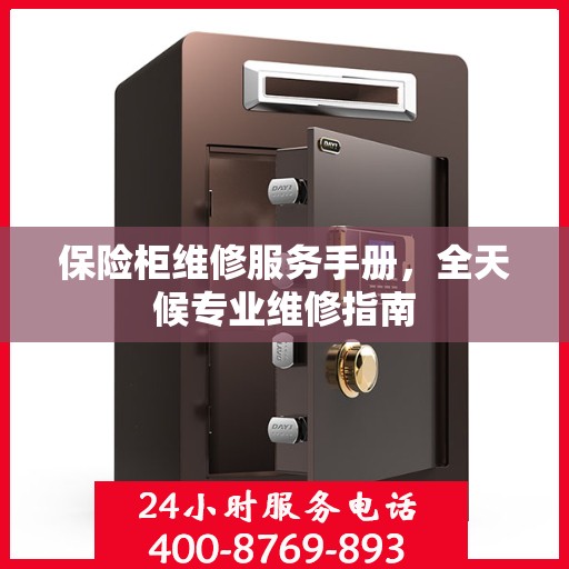 保险柜维修服务手册，全天候专业维修指南