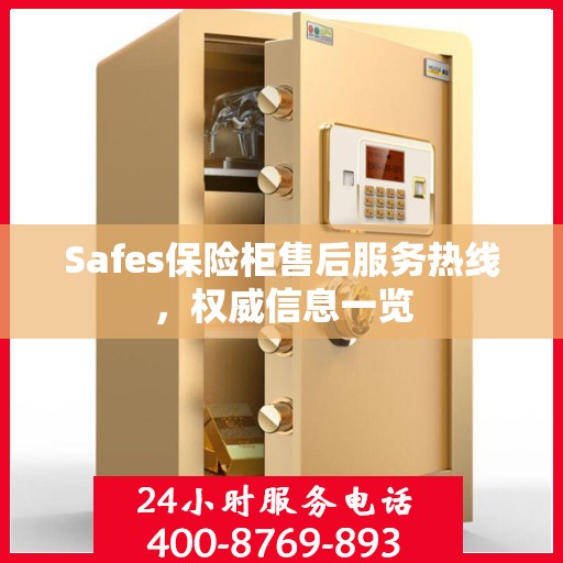 Safes保险柜售后服务热线，权威信息一览