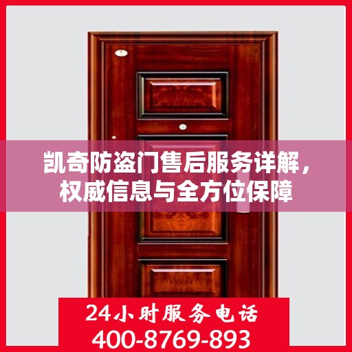 凯奇防盗门售后服务详解，权威信息与全方位保障
