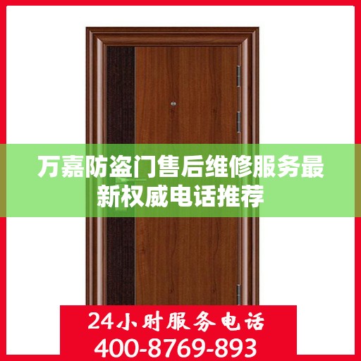 万嘉防盗门售后维修服务最新权威电话推荐