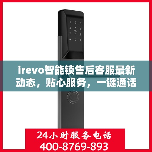 irevo智能锁售后客服最新动态，贴心服务，一键通话连接售后专家