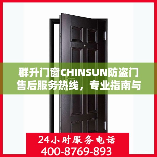 群升门窗CHINSUN防盗门售后服务热线，专业指南与最新售后支持攻略