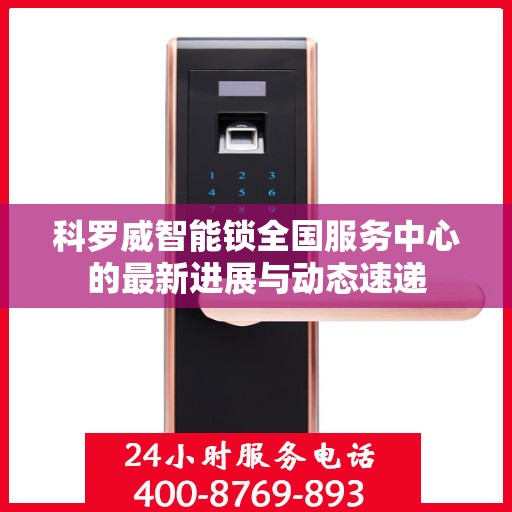 科罗威智能锁全国服务中心的最新进展与动态速递