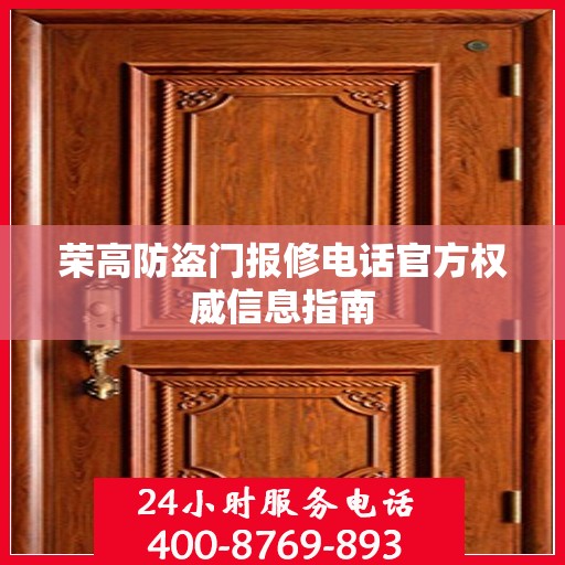 荣高防盗门报修电话官方权威信息指南