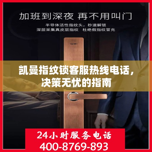 凯曼指纹锁客服热线电话，决策无忧的指南