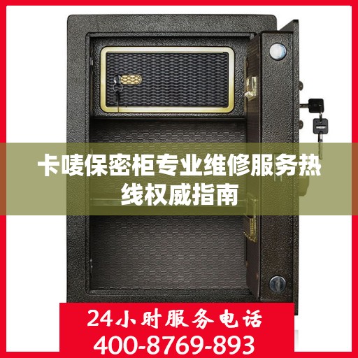 卡唛保密柜专业维修服务热线权威指南