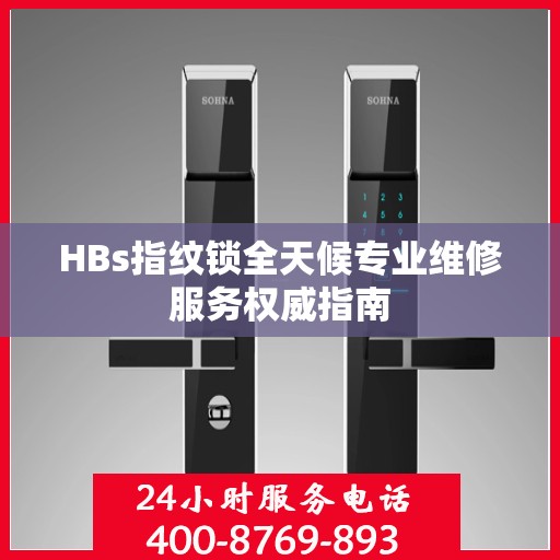 HBs指纹锁全天候专业维修服务权威指南