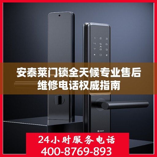 安泰莱门锁全天候专业售后维修电话权威指南